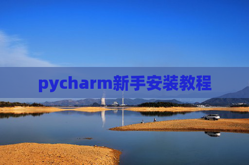 pycharm新手安装教程